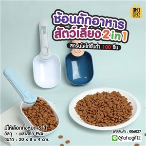ช้อนตักอาหารสัตว์เลี้ยง 2in1 สกรีนโลโก้ ทำเป็นของพรีเมี่ยม