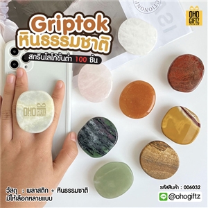 Griptok หินธรรมชาติ สกรีนโลโก้ ทำเป็นของพรีเมี่ยมได้