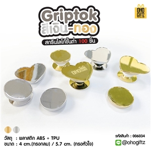 Griptok สีเงิน-ทอง สกรีนโลโก้ ทำเป็นของพรีเมี่ยมได้
