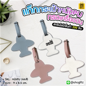 เเท็กกระเป๋าหนังPUรูปเครื่องบิน สกรีนโลโก้ ทำเป็นของพรีเมี่ยม ของที่ระลึก