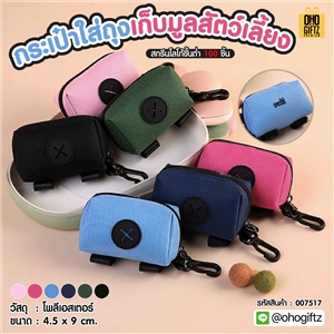 กระเป๋าใส่ถุงเก็บมูลสัตว์เลี้ยง สกรีนโลโก้ ทำเป็นของพรีเมี่ยม