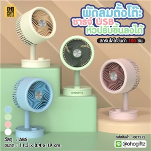 พัดลมตั้งโต๊ะ ชารจ์ USB หัวปรับขึ้นลงได้ สกรีนโลโก้ ทำเป็นของพรีเมี่ยม