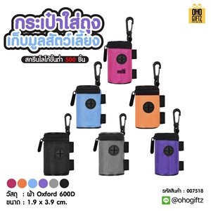 กระเป๋าใส่ถุงเก็บมูลสัตว์เลี้ยง สกรีนโลโก้ ทำเป็นของพรีเมี่ยม