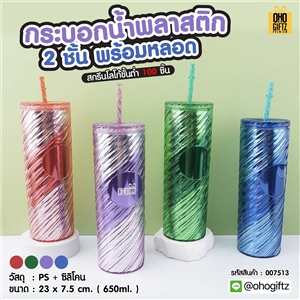 กระบอกน้ำพลาสติก 2 ชั้น พร้อมหลอด สกรีนโลโก้ ทำเป็นของพรีเมี่ยมได้