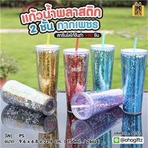 แก้วน้ำพลาสติก 2 ชั้น กากเพชร สกรีนโลโก้ ทำเป็นของพรีเมี่ยมได้