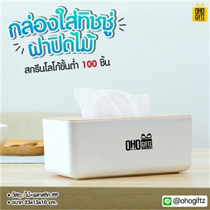 กล่องใส่ทิชชู่ฝาปิดไม้ สกรีนโลโก้ ทำเป็นของพรีเมี่ยม ของชำร่วยได้