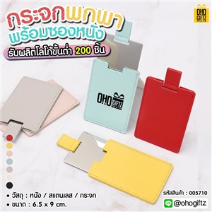 กระจกพกพาพร้อมซองหนัง สกรีนชื่อ สกรีนโลโก้  ทำเป็นของพรีเมี่ยมได้