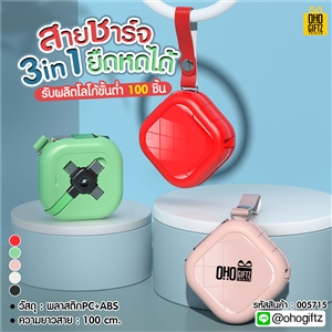 สายชาร์จยืดหดได้ 3in1 สกรีนชื่อ,โลโก้ ทำเป็นของพรีเมี่ยมได้