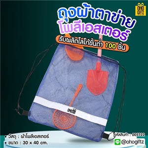 กระเป๋าตาข่ายโพลีเอสเตอร์ สกรีนโลโก้ ทำเป็นของพรีเมี่ยม