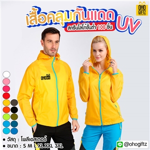 เสื้อคลุมกันแดด สกรีนโลโก้ ทำเป็นของพรีเมี่ยมได้