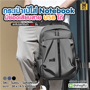 กระเป๋าเป้ใส่ notebook มีช่องเสียบสาย USB ได้ สกรีนโลโก้ ทำเป็นของพรีเมี่ยม ของที่ระลึก
