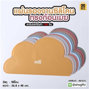 แผ่นรองจานซิลิโคนทรงก้อนเมฆ สกรีนชื่อ ทำเป็นของพรีเมี่ยมได้