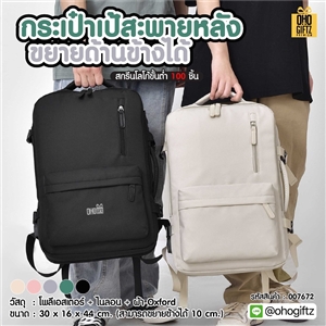 กระเป๋าเป้สะพายหลัง ขยายด้านข้างได้ สกรีนโลโก้ ทำเป็นของพรีเมี่ยม