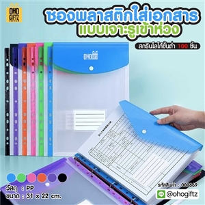 ซองพลาสติกใส่เอกสารแบบเจาะรูเข้าห่วง สกรีนชื่อ สกรีนโลโก้ ทำเป็นของพรีเมี่ยมได้
