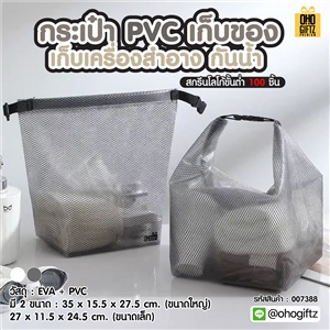 กระเป๋าเก็บของเก็บเครื่องสำอางกันน้ำ PVC  สกรีนโลโก้ ทำเป็นของพรีเมี่ยม