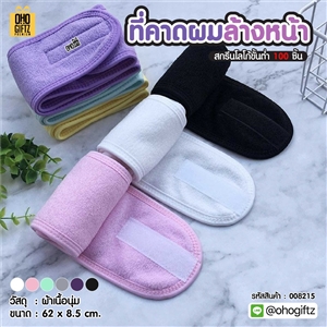 ที่คาดผมล้างหน้า สกรีนชื่อ สกรีนโลโก้ ทำเป็นของพรีเมี่ยมได้