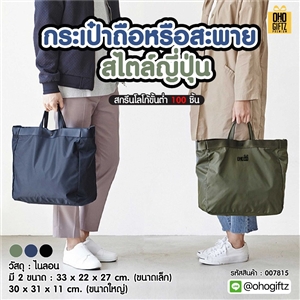 กระเป๋าถือหรือสะพายสไตล์ญี่ปุ่น สกรีนโลโก้ ทำเป็นของพรีเมี่ยมได้