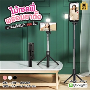 ไม้เซลฟี่พร้อมขาตั้ง สกรีนโลโก้ ทำเป็นของพรีเมี่ยมได้