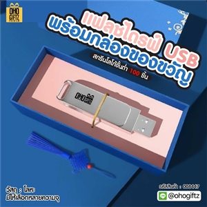 แฟลชไดรฟ์ USB พร้อมกล่องของขวัญ สกรีนชื่อร้าน ทำเป็นของพรีเมี่ยมได้