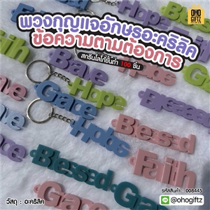 พวงกุญแจอักษรอะคริลิค ข้อความตามต้องการ สกรีนโลโก้ ทำเป็นของพรีเมี่ยม ของชำร่วยได้