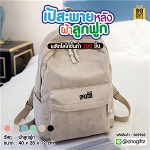 เป้สะพายหลังผ้าลูกฟูก สกรีนโลโก้ ทำเป็นของพรีเมี่ยม