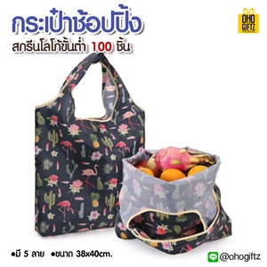  กระเป๋าช้อปปิ้ง สกรีนโลโก้ ทำเป็นของพรีเมี่ยม