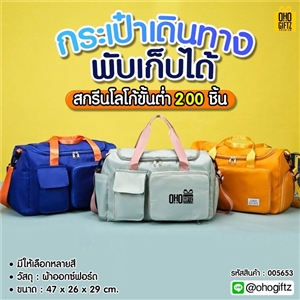 กระเป๋าเดินทางพับเก็บได้ สกรีนชื่อ สกรีนโลโก้  ทำเป็นของพรีเมี่ยมได้