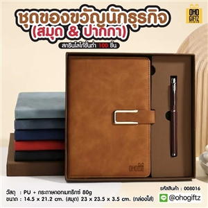ชุดของขวัญนักธุรกิจ (สมุด & ปากกา) สกรีนโลโก้ ทำเป็นของพรีเมี่ยม ของชำร่วย