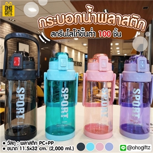กระบอกน้ำพลาสติก สกรีนชื่อ สกรีนโลโก้ ทำเป็นของพรีเมี่ยมได้ 