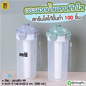 กระบอกน้ำพลาสติกใส สกรีนชื่อ สกรีนโลโก้ ทำเป็นของพรีเมี่ยมได้ 
