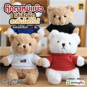 ตุ๊กตาหมีแบ๊วใส่เสื้อยืด สกรีนโลโก้ได้ สกรีนโลโก้ ทำเป็นของพรีเมี่ยมได้ 