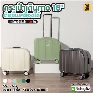กระเป๋าเดินทางถือขึ้นเครื่องได้ 18 สกรีนชื่อ สกรีนโลโก้  ทำเป็นของพรีเมี่ยมได้