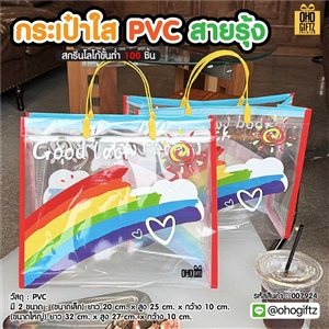กระเป๋าใส PVC สายรุ้ง สกรีนโลโก้ ทำเป็นของพรีเมี่ยมได้