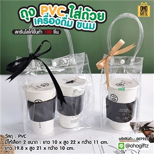 ถุง PVC ใส่ถ้วยเครื่องดื่ม ขนม สกรีนโลโก้ ทำเป็นของพรีเมี่ยม ของชำร่วย ของที่ระลึก