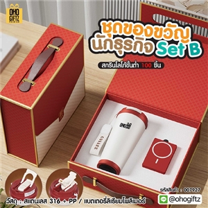 ชุดของขวัญนักธุรกิจ Set B สกรีนโลโก้ ทำเป็นของพรีเมี่ยม ของชำร่วย