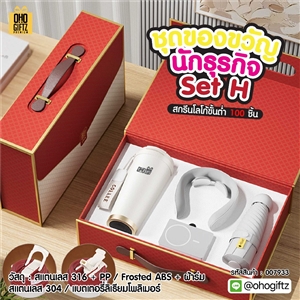 ชุดของขวัญนักธุรกิจ Set H สกรีนโลโก้ ทำเป็นของพรีเมี่ยม ของชำร่วย