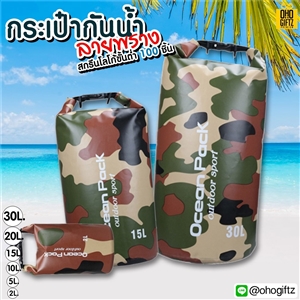 กระเป๋ากันน้ำ ลายพราง สกรีนโลโก้ ทำเป็นของพรีเมี่ยมได้