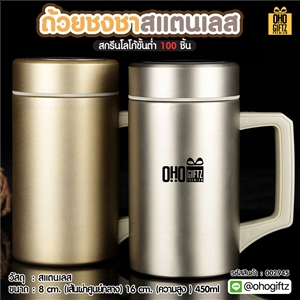 ถ้วยชงชาสแตนเลส สกรีนชื่อ สกรีนโลโก้  ทำเป็นของพรีเมี่ยมได้ 