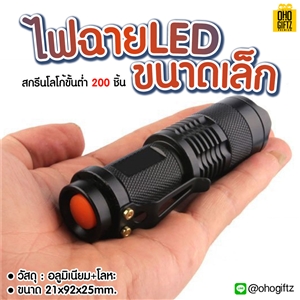 ไฟฉายขนาดเล็ก LED สกรีนชื่อ สกรีนโลโก้ ทำเป็นของพรีเมี่ยมได้