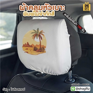 ผ้าคลุมหัวเบาะ พิมพ์ไม่จำกัดสี สกรีนโลโก้ ทำเป็นของพรีเมี่ยมได้