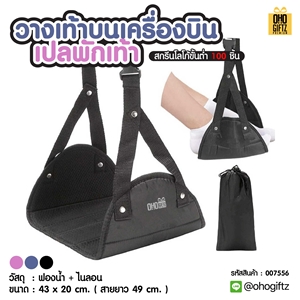 ที่วางเท้าบนเครื่องบิน เปลพักเท้า สกรีนโลโก้ ทำเป็นของพรีเมี่ยม ของชำร่วยได้ 