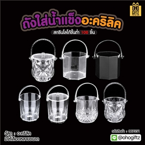 ถังใส่น้ำแข็งอะคริลิค สกรีนชื่อ สกรีนโลโก้ ทำเป็นของพรีเมี่ยมได้ 