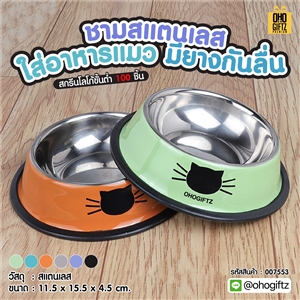 ชามสแตนเลสใส่อาหารแมว มียางกันลื่น สกรีนโลโก้ ทำเป็นของพรีเมี่ยม