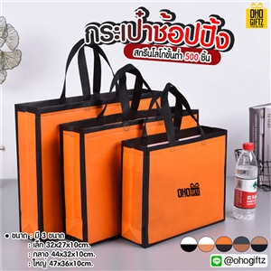 กระเป๋าช้อปปิ้ง สกรีนโลโก้  ทำเป็นของพรีเมี่ยม  