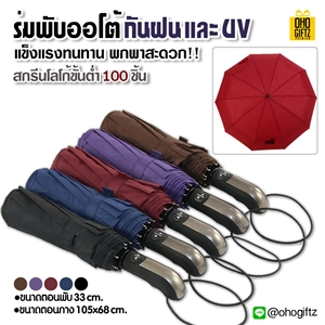 ร่มพับออโต้กันฝนและ UV สกรีนโลโก้ ทำเป็นสินค้าพรีเมี่ยม ของชำร่วย ของที่ระลึก