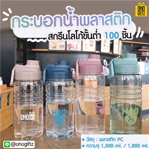 กระบอกน้ำพลาสติก สกรีนชื่อ สกรีนโลโก้ ทำเป็นของพรีเมี่ยมได้ 