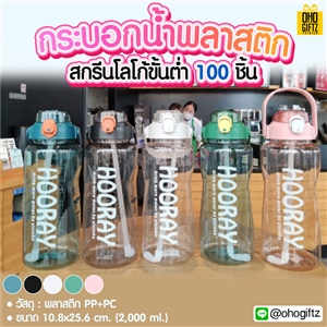 กระบอกน้ำพลาสติก สกรีนชื่อ สกรีนโลโก้ ทำเป็นของพรีเมี่ยมได้ 