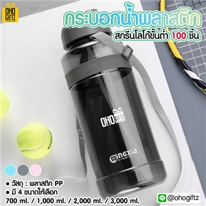 กระบอกน้ำพลาสติก สกรีนชื่อ สกรีนโลโก้ ทำเป็นของพรีเมี่ยมได้ 