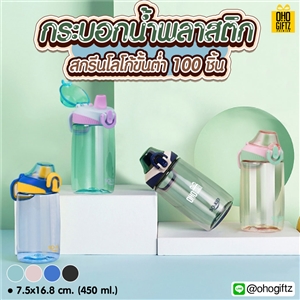 กระบอกน้ำพลาสติก สกรีนชื่อ สกรีนโลโก้ ทำเป็นของพรีเมี่ยมได้ 