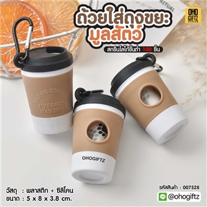 ถ้วยใส่ถุงขยะมูลสัตว์ สกรีนโลโก้ ทำเป็นของพรีเมี่ยม